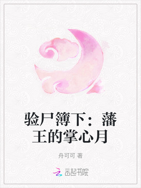 验尸簿下：藩王的掌心月在线阅读