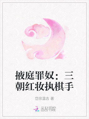 掖庭罪奴:三朝红妆执棋手在线阅读