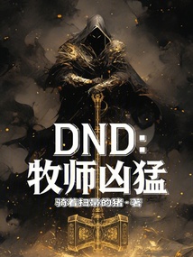 牧师凶猛（李昂）在线阅读