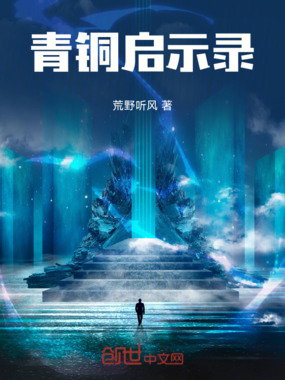 青铜启示录在线阅读