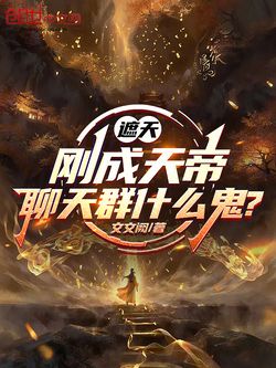 遮天：刚成天帝，聊天群什么鬼？ 封面
