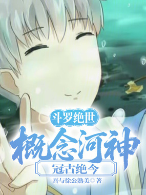斗罗绝世:概念河神,冠古绝今!在线阅读