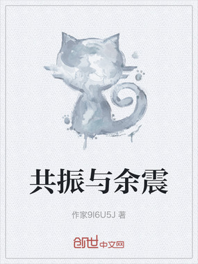 共振与余震在线阅读