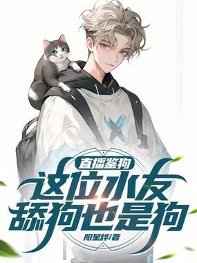 直播鉴宠：这位水友，舔狗也是狗在线阅读