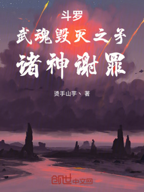 斗罗：武魂毁灭之矛，诸神谢罪在线阅读