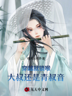 穿越就锁喉,大叔还是青叔音在线阅读