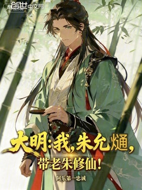 大明：我，朱允熥，带老朱修仙！在线阅读