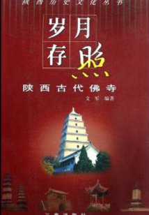 歲月存照：陜西古代佛寺