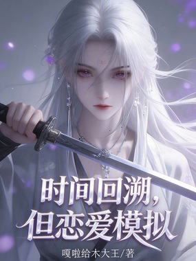 时间回溯,但恋爱模拟在线阅读