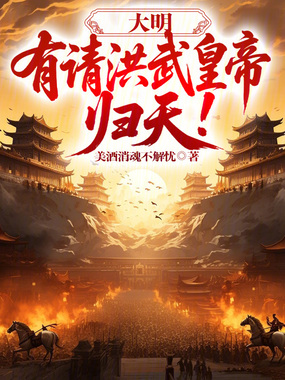 大明：有请洪武皇帝，归天！在线阅读