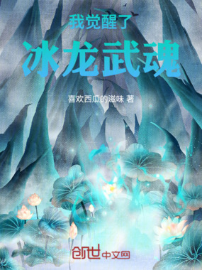 我觉醒了冰龙武魂在线阅读