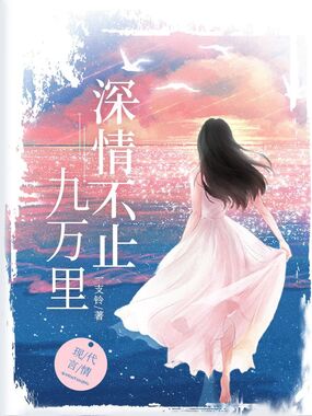 深情不止九万里在线阅读