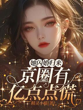 她闪婚归来，京圈有亿点点慌在线阅读