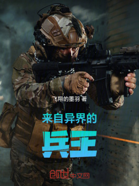 来自异界的兵王在线阅读