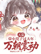 天幕：带小兕子过大年，万朝震动在线阅读