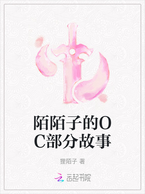 陌陌子的OC部分故事在线阅读