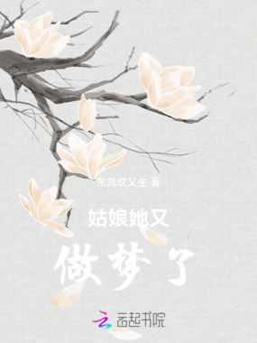 姑娘她又做梦了在线阅读