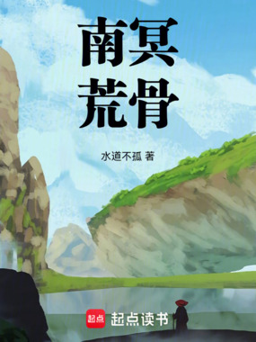 南冥荒骨在线阅读