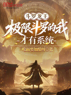 斗罗龙王:极限斗罗的我才有系统在线阅读