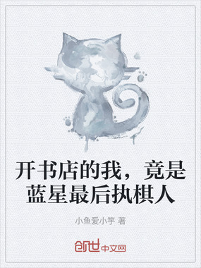 开书店的我，竟是蓝星最后执棋人在线阅读