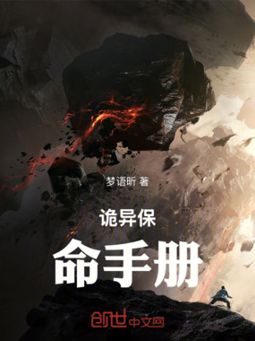 诡异保命手册在线阅读