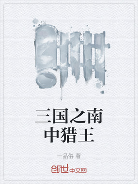 三国之南中猎王在线阅读