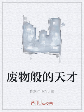 废物般的天才在线阅读