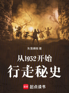 秘史:从十里洋场开始在线阅读