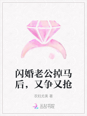闪婚老公掉马后,又争又抢在线阅读