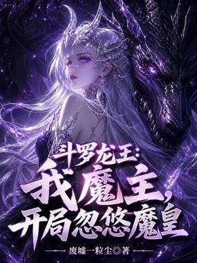 斗罗龙王：我魔主，开局忽悠魔皇在线阅读