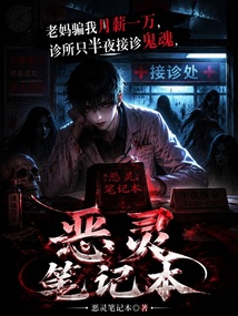 老妈骗我月薪一万,诊所只半夜接诊鬼魂 cover