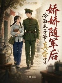 娇娇随军后,冷面太子爷真香了 封面