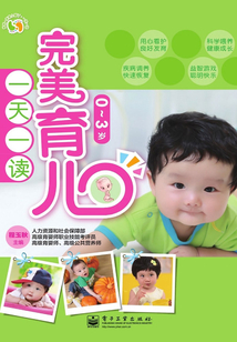 完美育兒一天一讀(0~3歲)