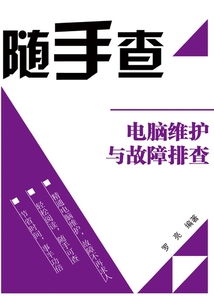 隨手查:電腦維護(hù)與故障排查