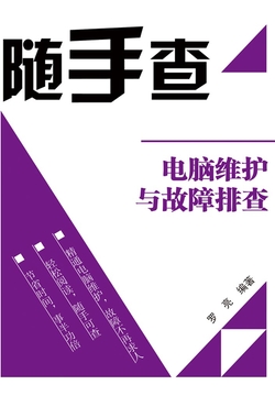 随手查：电脑维护与故障排查 封面
