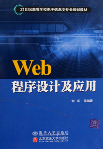 Web程序設計及應用