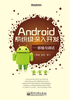 Android系统级深入开发