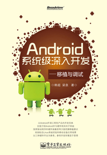 Android系統級深入開發