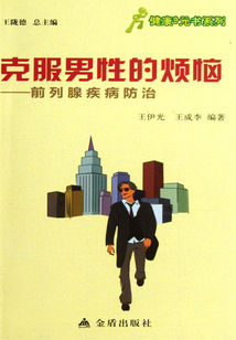 克服男性的煩惱