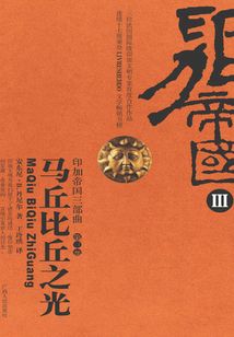 印加帝國三部曲（馬丘比丘之光）