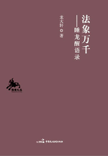 法象萬(wàn)千：睡龍醒語(yǔ)錄