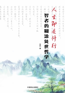 人生即是修行:智者的糊涂處世哲學(xué)