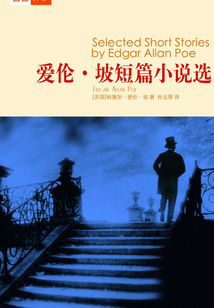 愛倫·坡短篇小說選
