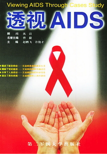透視AIDS