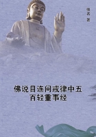 佛說目連問戒律中五百輕重事經在線閱讀