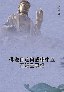 佛說目連問戒律中五百輕重事經