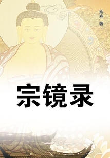 宗鏡錄