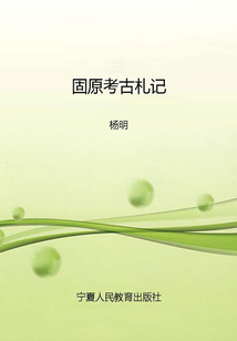 固原考古札記