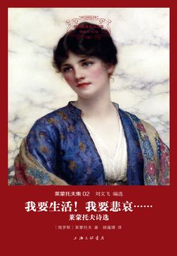 我要生活！我要悲哀&hellip;&hellip;：莱蒙托夫诗选 封面