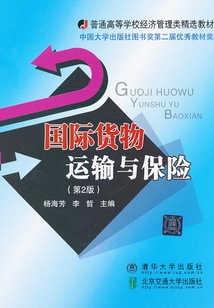 国际货物运输与保险(第2版)